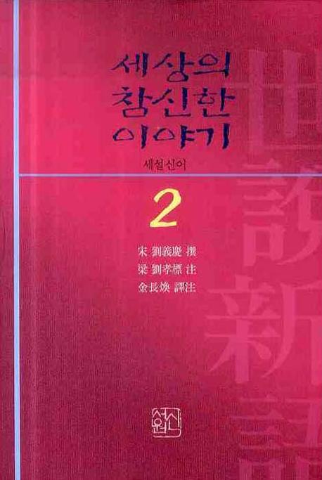 세상의 참신한 이야기 세설신어 2(양장본 HardCover)