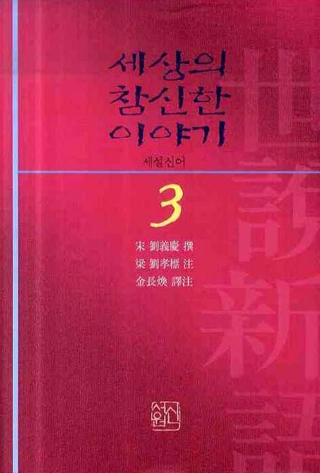 세상의 참신한 이야기 세설신어 3