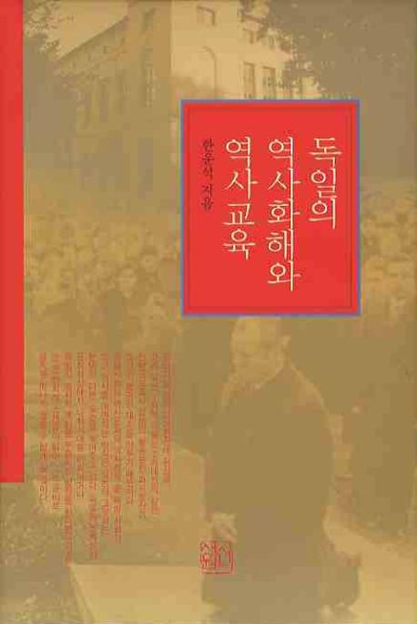 독일의 역사화해와 역사교육