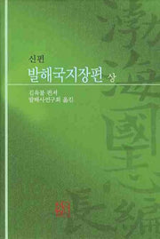 발해국지장편(상)(신편)(양장본 HardCover)