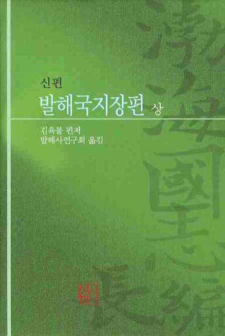 발해국지장편(상)(신편)(양장본 HardCover)