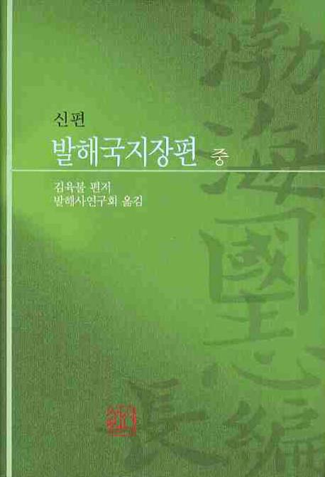 발해국지장편(중)(신편)(양장본 HardCover)