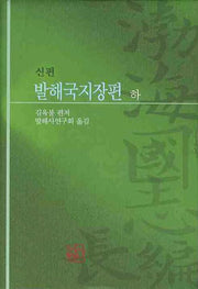 발해국지장편(하)(신편)(양장본 HardCover)