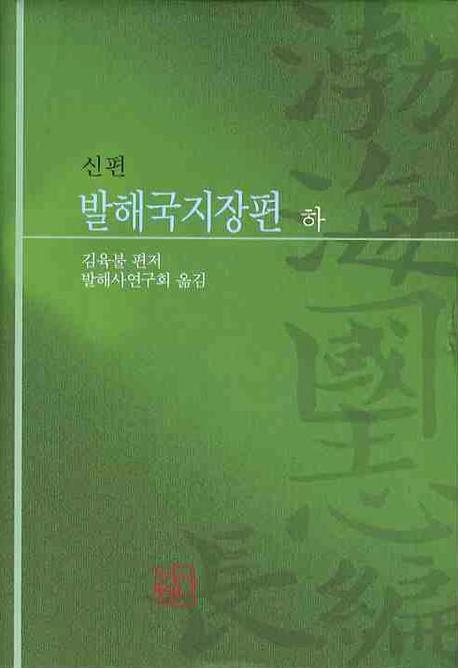 발해국지장편(하)(신편)(양장본 HardCover)