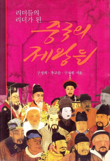 리더들의 리더가 된 중국의 제왕들