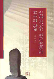 신라 상고기 정치변동과 고구려 관계
