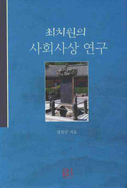 사회사상 연구(최치원의)