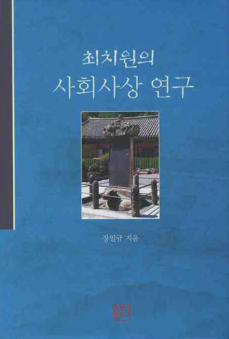 사회사상 연구(최치원의)