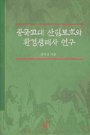 중국고대 산림보호와 환경생태사 연구(양장본 HardCover)