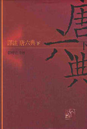 역주 당육전(하)(양장본 HardCover)