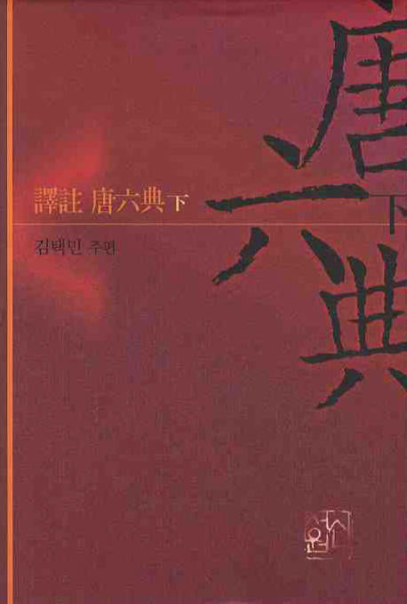 역주 당육전(하)(양장본 HardCover)