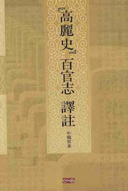 고려사 백관지 역주(양장본 HardCover)