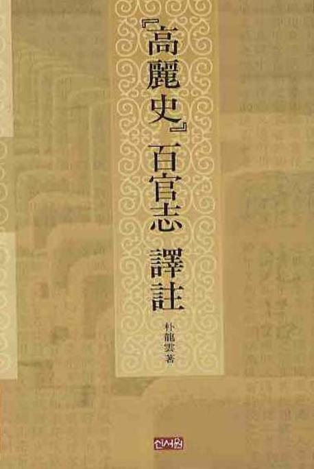 고려사 백관지 역주(양장본 HardCover)