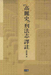 고려사 형법지 역주(양장본 HardCover)