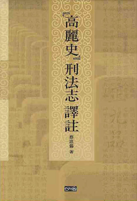 고려사 형법지 역주(양장본 HardCover)