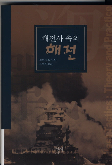해전사 속의 해전(양장본 HardCover)