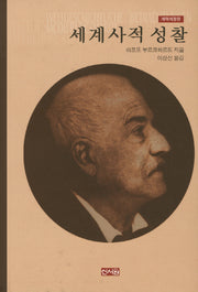 세계사적 성찰(개역)(개정판)(양장본 HardCover)