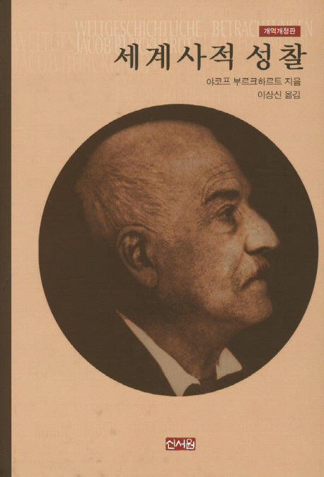 세계사적 성찰(개역)(개정판)(양장본 HardCover)