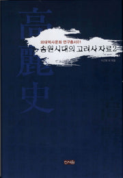 송원시대의 고려사 자료 2(외대역사문화 연구총서 1)(양장본 Hardcover)