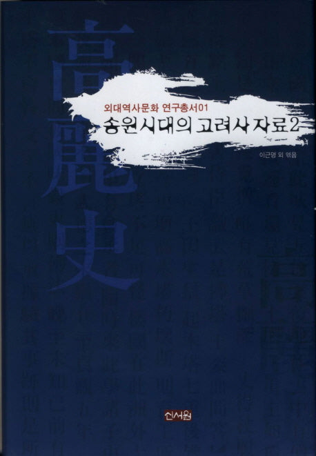 송원시대의 고려사 자료 2(외대역사문화 연구총서 1)(양장본 Hardcover)