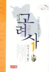 신편 고려사 1