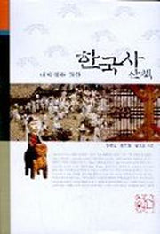 대학생을 위한 한국사 산책