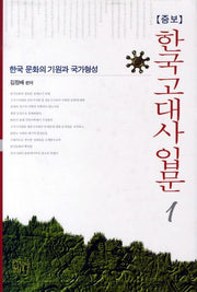 한국고대사입문 1(증보판)(양장본 HardCover)
