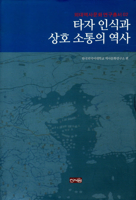 타자 인식과 상호 소통의 역사(외대역사문화연구총서 2)(양장본 HardCover)
