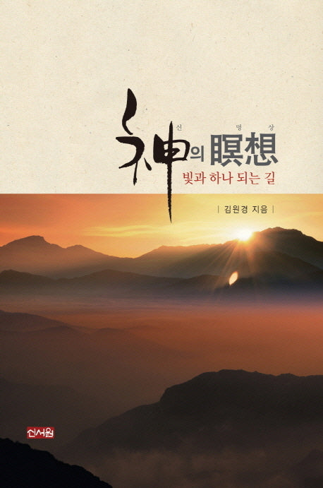 신의 명상(양장본 HardCover)