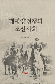 태평양전쟁과 조선사회(양장본 HardCover)