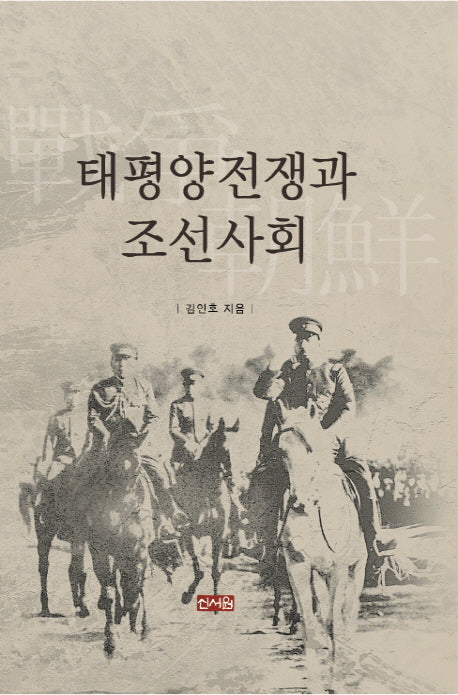 태평양전쟁과 조선사회(양장본 HardCover)