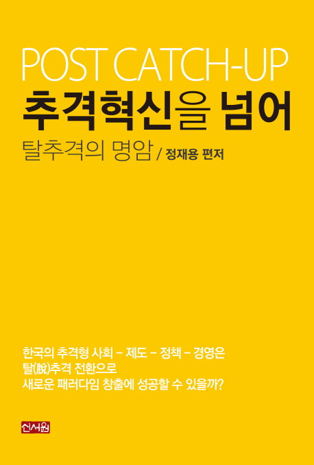추격혁신을 넘어: 탈추격의 명암
