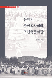 동북의 조선족사회와 조선족문화관(외대 역사문화 연구총서 10)