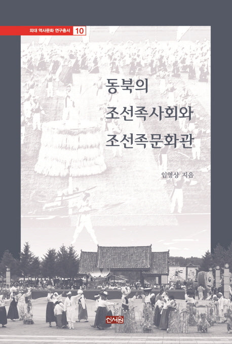 동북의 조선족사회와 조선족문화관(외대 역사문화 연구총서 10)