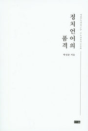 정치언어의 품격
