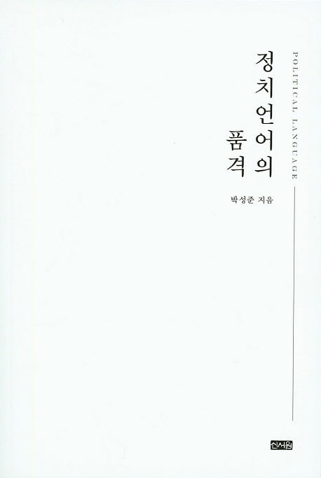 정치언어의 품격