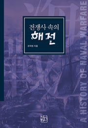 전쟁사 속의 해전(양장본 HardCover)