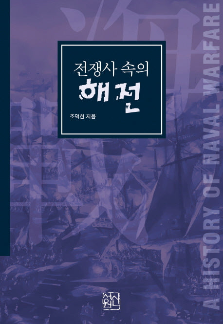 전쟁사 속의 해전(양장본 HardCover)