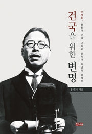 건국을 위한 변명