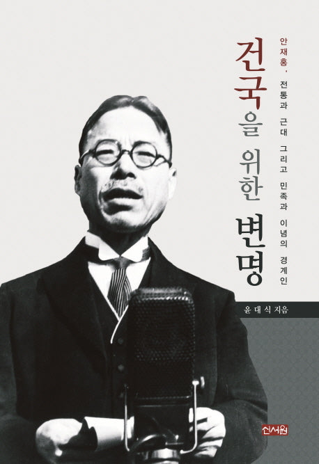 건국을 위한 변명