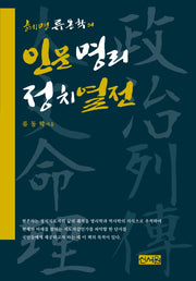 인문명리정치열전(혜명 류동학의)