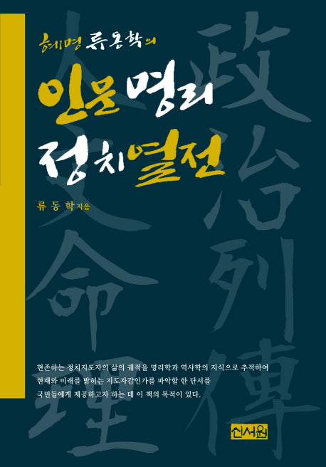 인문명리정치열전(혜명 류동학의)