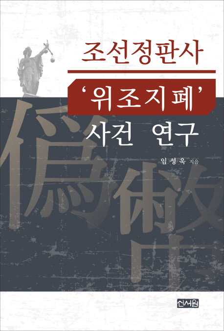 조선정판사 '위조지폐' 사건 연구