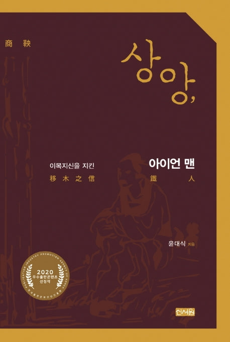 상앙: 이목지신을 지킨 아이언 맨