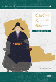 정도전의 꿈과 종로: 과거와 미래의 만남(삼봉학과 종로학의 만남 1)