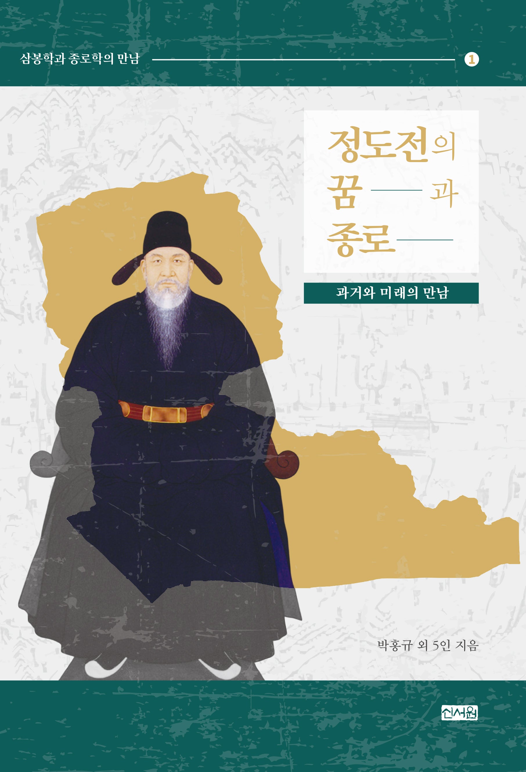 정도전의 꿈과 종로: 과거와 미래의 만남(삼봉학과 종로학의 만남 1)