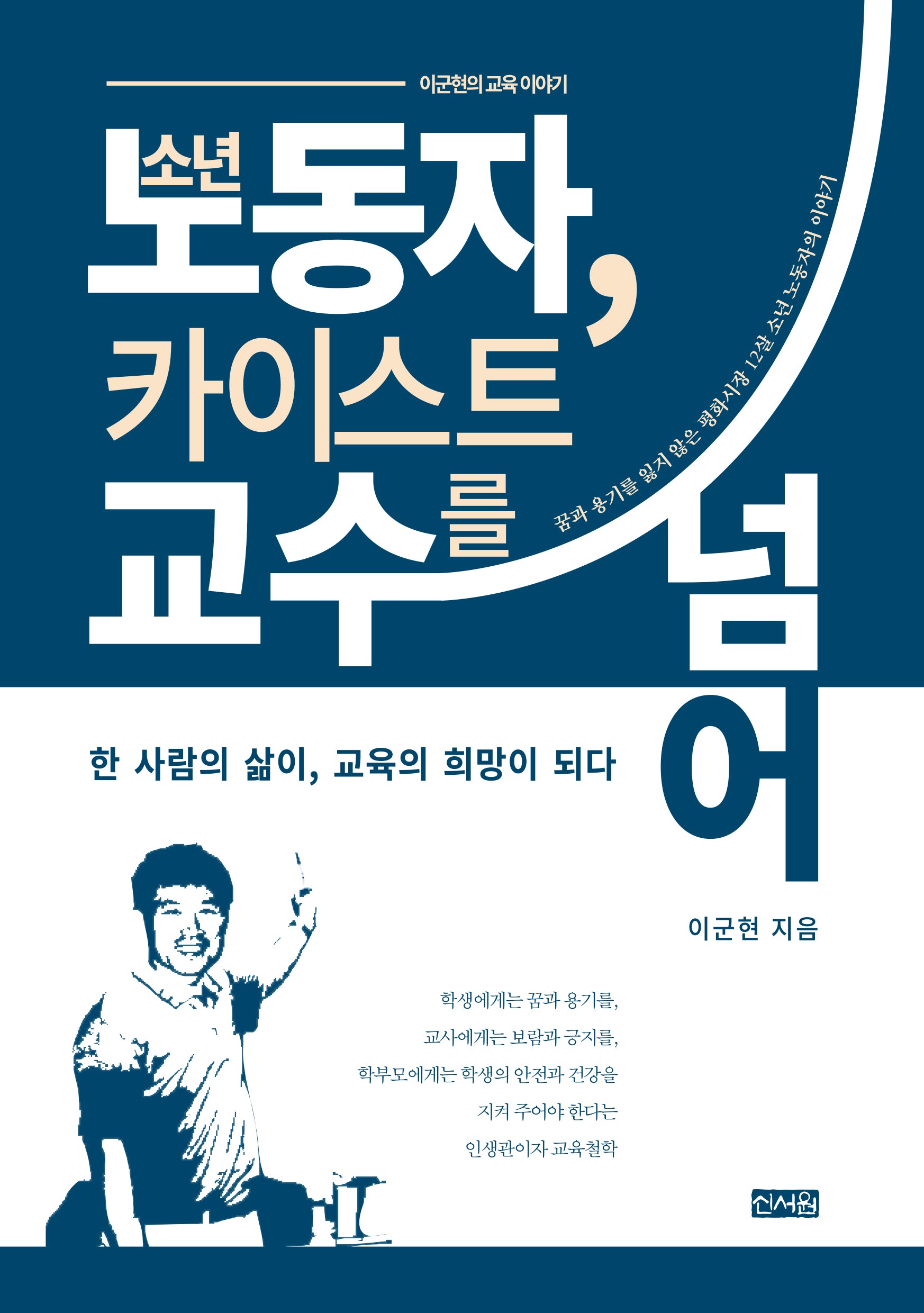 소년 노동자, 카이스트 교수를 넘어