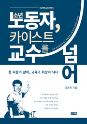 소년 노동자, 카이스트 교수를 넘어