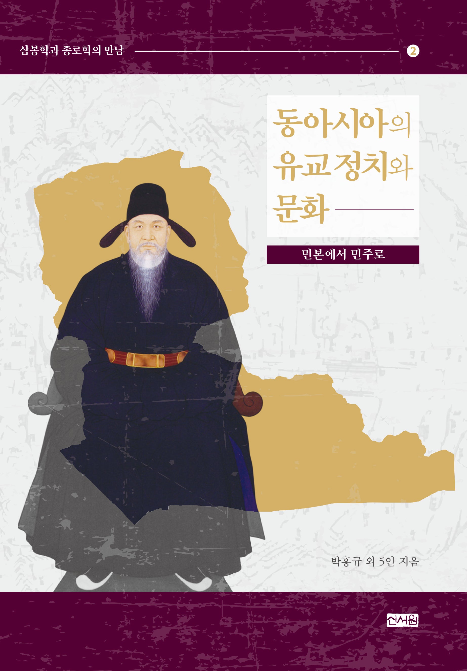 동아시아의 유교 정치와 문화(삼봉학과 종로학의 만남 2)