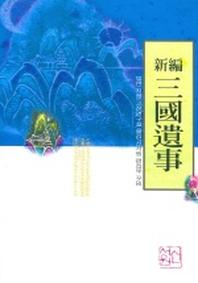 신편 삼국유사 (새론서원 003)